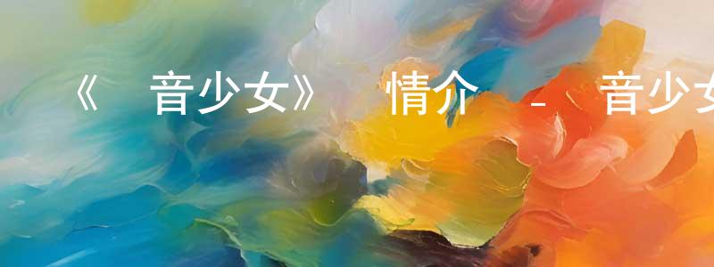 艾潔的個人主頁,《輕音少女》詳情介紹_輕音少女已完結在線觀看_輕音少女迅雷下載_日漫
